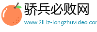 骄兵必败网